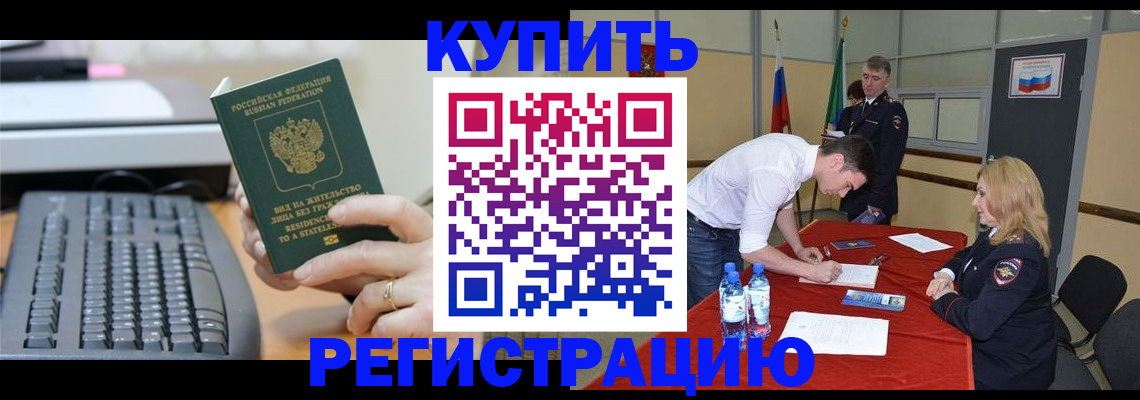 временная регистрация купить в Новоалтайске